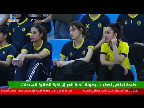 فيديو | #حلبجة.. إقامة تصفيات بطولة أندية العراق لكرة الطائرة للسيدات
