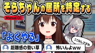 そらマネの後をつけてやってくるリオナ【ときのそら/ホロライブ/ホロライブ切り抜き/切り抜き/CC/clip】