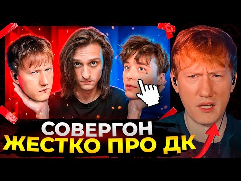 ДК смотрит Совергона - ОБЗОР КОНФЛИКТА ДК И ИВАНГАЯ👍 (Всплыли старые обиды)