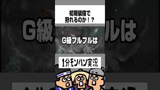 【MHP2G】初期装備でG級フルフルは狩れるのか！？