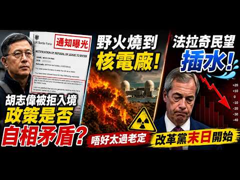 胡志偉被拒入境通知曝光，政策是否自相矛盾？野火燒到核電廠，唔好太過老定。法拉奇民望插水，改革黨末日開始。