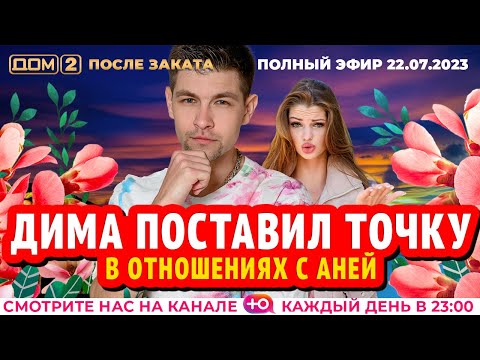 ДОМ-2. После заката (эфир от 22.07.2023)