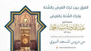 صورة الفرق بين ترك الفرض بالسُّنة وترك السُّنة بالفرض | فضيلة الشيخ عبدالقادر شيبة الحمد رحمه الله245