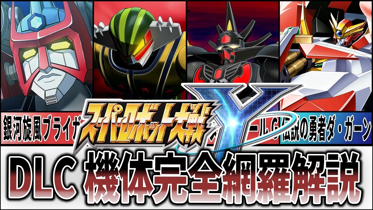 【スパロボY】DLC機体＆アシストクルー解説