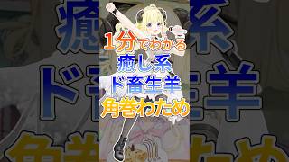 1分でわかる癒し系ド畜生羊角巻わため