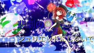 【コラボ東方pv】（チャンネルK.Kさん）ロミオとシンデレラ