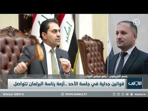 فيديو | النائب باسم الغريباوي يوضح سبب عدم اختيار رئيس للبرلمان العراقي