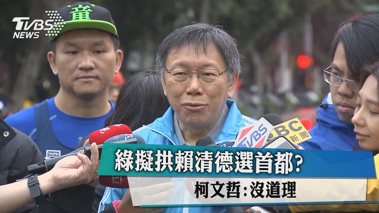 綠擬拱賴清德選首都? 柯文哲:沒道理