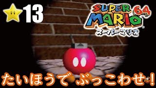 【スーパーマリオ６４】１日１スター　Part13　ゾノ＆ミズ実況　たいほうでぶっこわせ！【ヒルネブラック】