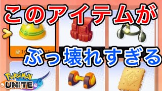 【ポケモンユナイト】持ってれば勝てる！？アイテムランキング！【Pokémon unite 】
