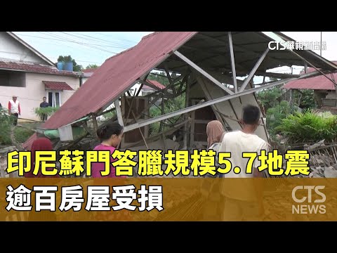 印尼蘇門答臘規模5.7地震　逾百房屋受損