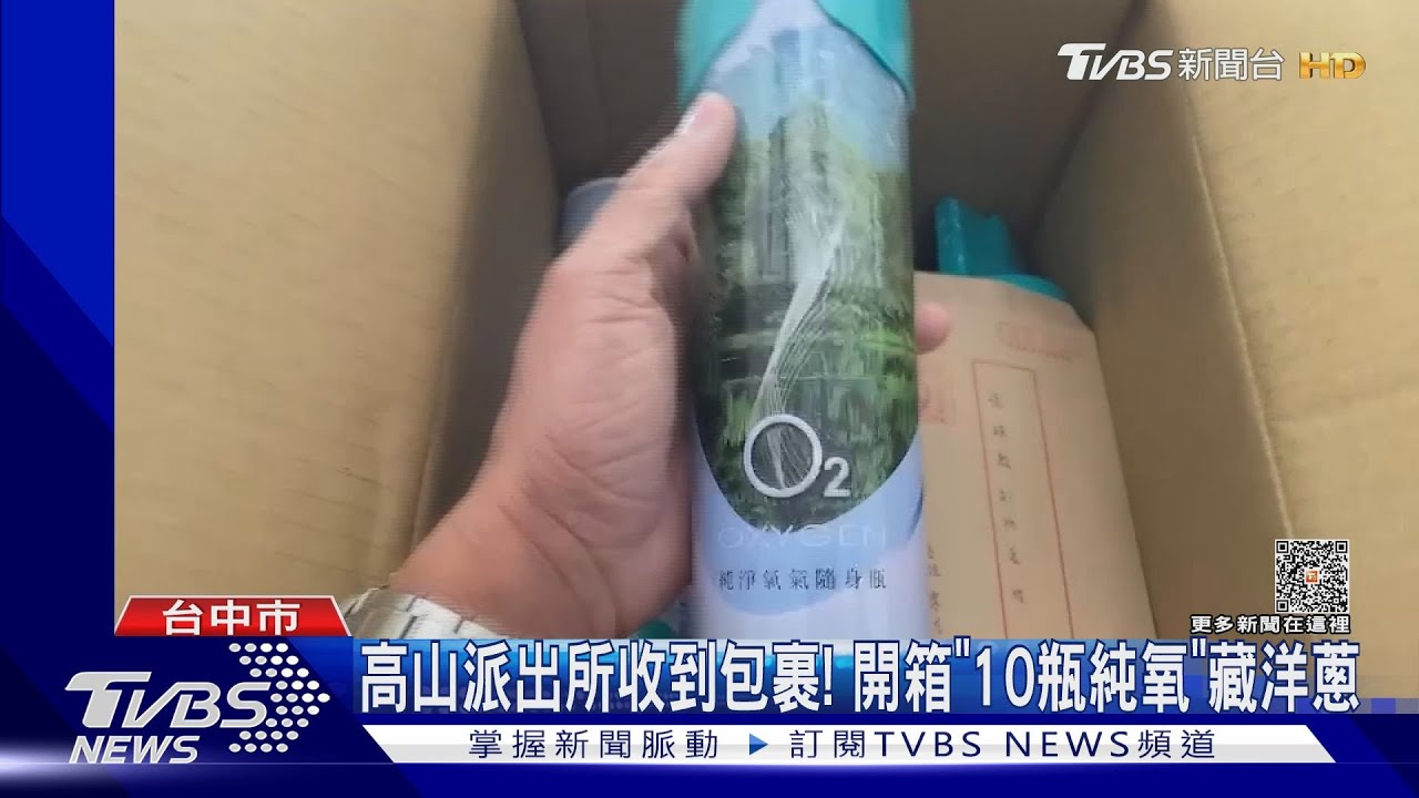 高山派出所收到包裹！　開箱「10瓶純氧」藏洋蔥
