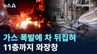 가스 폭발에 차 뒤집혀…11층까지 와장창