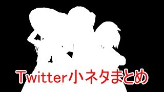 Twitter小ネタまとめ+イラスト紹介