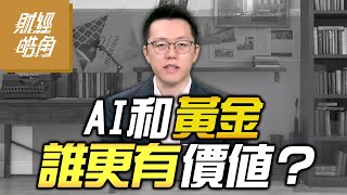 【#財經皓角】第262集 AI和黃金 誰更有價值？｜#游庭皓【#GMoney X #金臨天下】20251025