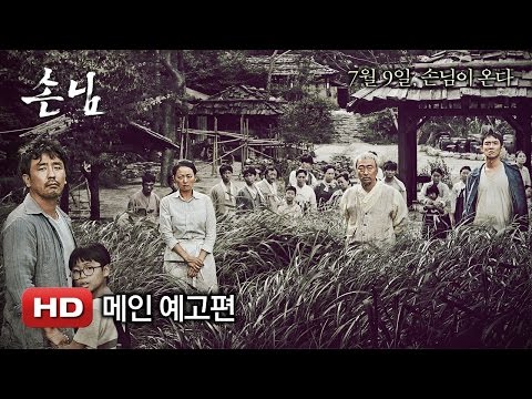 '손님' 메인 예고편