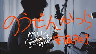 のうぜんかつら - 安藤裕子 [ウクレレ弾き語り]