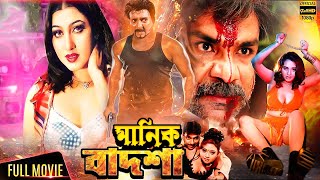 Fighter ( ফাইটার ) Bengali Full Movie 