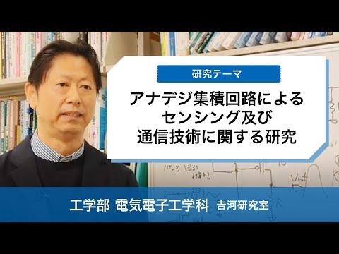 富山県立大学　動画で見る県大　アナデジ集積回路によるセンシング及び通信技術に関する研究