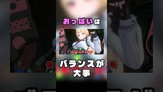 おっぱいはバランスが大事 #shorts
