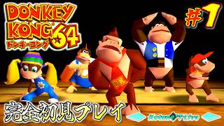 ＊１【古の3Dドンキー】ずっとやりたかったゲーム「ドンキーコング64」完全初見プレイ！【DONKEY KONG 64】
