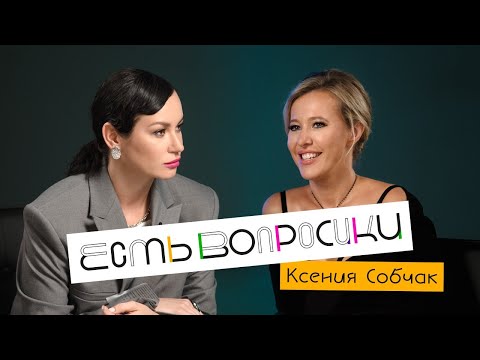 Шоу Иды Галич ЕСТЬ ВОПРОСИКИ - Ксения Собчак. Про лихие нулевые, материнство и свадьбу Моргенштерна.