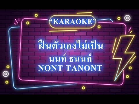 ฝืนตัวเองไม่เป็น - NONT TANONT นนท์ ธนนท์  ดนตรีต้นฉบับ คีย์ต้นฉบับ Karaoke คาราโอเกะ