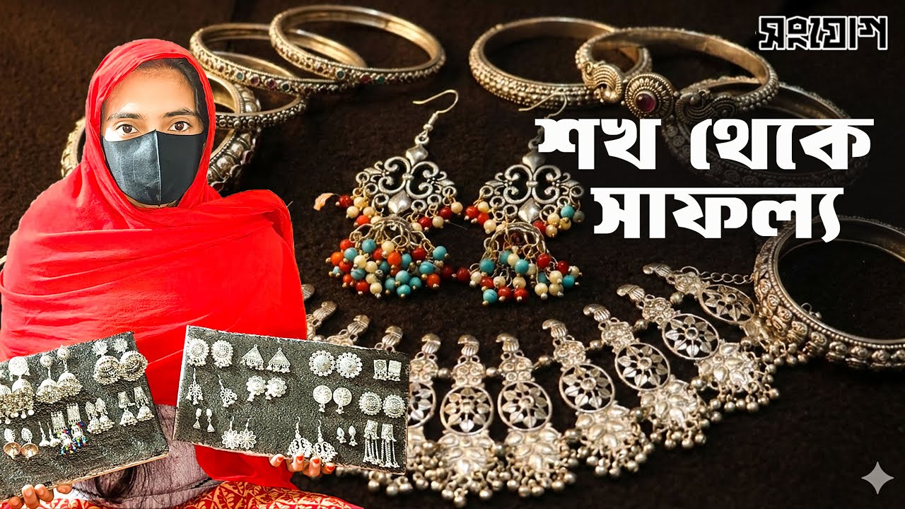 ৬০০ টাকার পুঁজি ভাগ্য বদলালো গৃহবধূ রুপার !