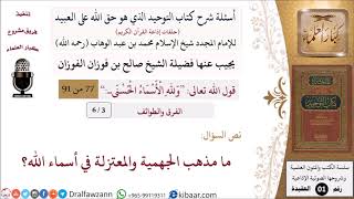 صورة 3 من 6|أسئلة شرح كتاب التوحيد|الفرق والطوائف|ما مذهب الجهمية والمعتزلة في أسماء الله؟|صالح الفوزان