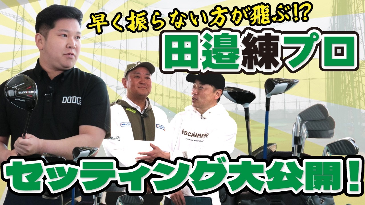 早く振らない方が飛ぶ！？田邉練プロ セッティング大公開！