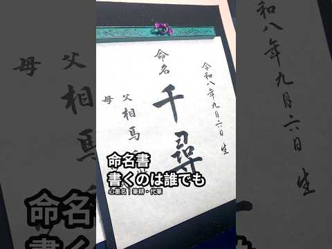 命名書｜出産祝いに筆耕士が毛筆の手書きで清書します お七夜・お宮参りに。手形足形スペース付き色紙・送料込