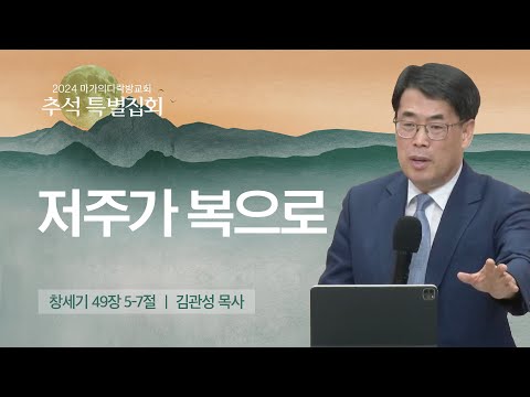 [김관성 목사] 저주가 복으로 | 추석특별집회 | 2024.09.16