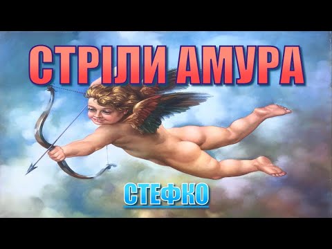 Стріли Амура-Українська пісня