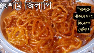 I wish এই রেশমি জিলাপির রেসিপি আগে জানতাম! -Best Crispy Juicy Reshmi Jilapi Recipe