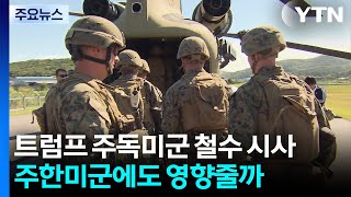 트럼프의 주독미군 철수 시사, 주한미군에도 영향줄까 / YTN