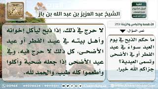 صورة 2151 - حكم ذبيحة (العيدية) - نور على الدرب