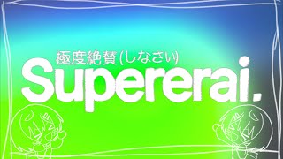 「公園のガキも元気」めっちゃ好き - SuperErai 極度絶賛(しなさい) / 初音ミク