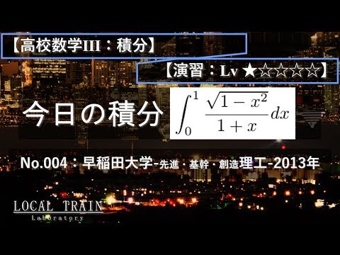 物理学科 【今日の積分】No.004:早稲田大学-先進・基幹・創造理工-2013年