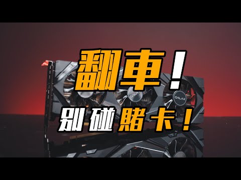 【KENNY】翻車了！！！別碰賭卡，不碰就是贏