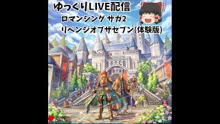 ～ゆっくりLIVE配信～ロマンシング サガ2 リベンジオブザセブン(体験版)