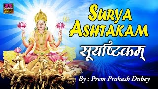 सूर्य देव मंत्र  | Shree Suryashtakam | श्री सूर्याष्टकम | Prem Prakash Dubey #Spiritual Activity