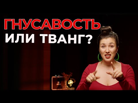 Как убрать гнусавость - тванг - как не петь в нос | уроки вокала