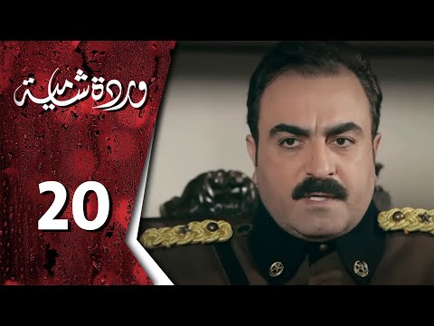 وردة شامية ـ الحلقة 20 العشرون