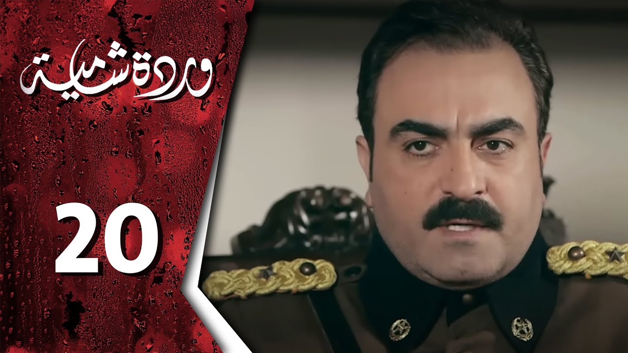 وردة شامية ـ الحلقة 20 العشرون