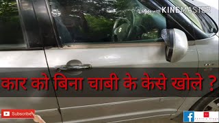 How to unlock Car door Without Key if Lost | Unlock car without key |Abhinia Vlogs