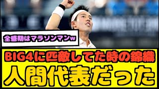 【朗報】全盛期の錦織はBIG4に匹敵していた事実www【なんJ反応】