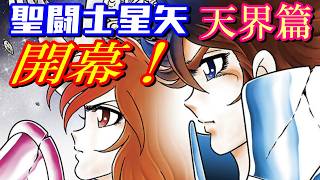 【ついに開幕】聖闘士星矢 天界篇 第1話の感想