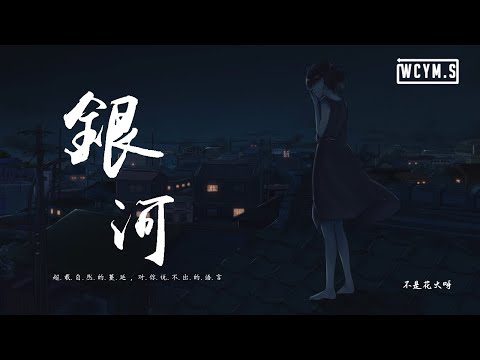 不是花火呀 - 銀河「超載自然的蔓延，對你說不出的語言」【動態歌詞/pīn yīn gē cí】