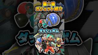 あまりにも早い走り、俺じゃなきゃ見逃しちゃうね【#スプラトゥーンレイダース #nintendoSwitch2 #shorts 】