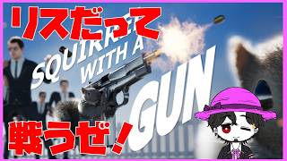 【初見】Squirrel with a Gun  リスが銃持って大暴れする！